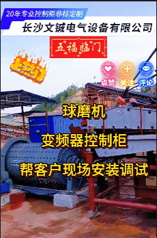 球磨機(jī)變頻器控制柜幫客戶現(xiàn)場(chǎng)安裝調(diào)試