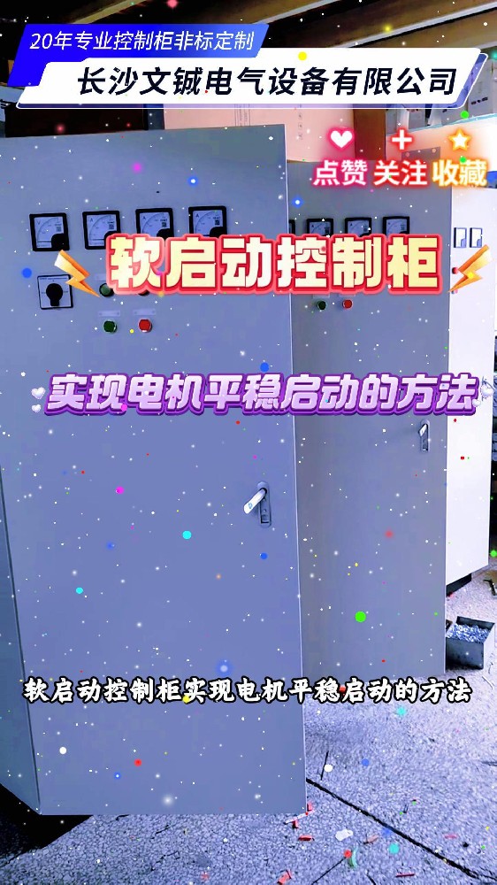 軟啟動控制柜實現(xiàn)電機平穩(wěn)啟動的方法