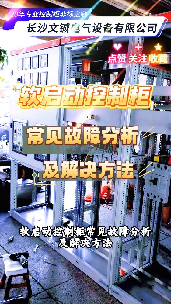 軟啟動控制柜常見故障分析及解決方法