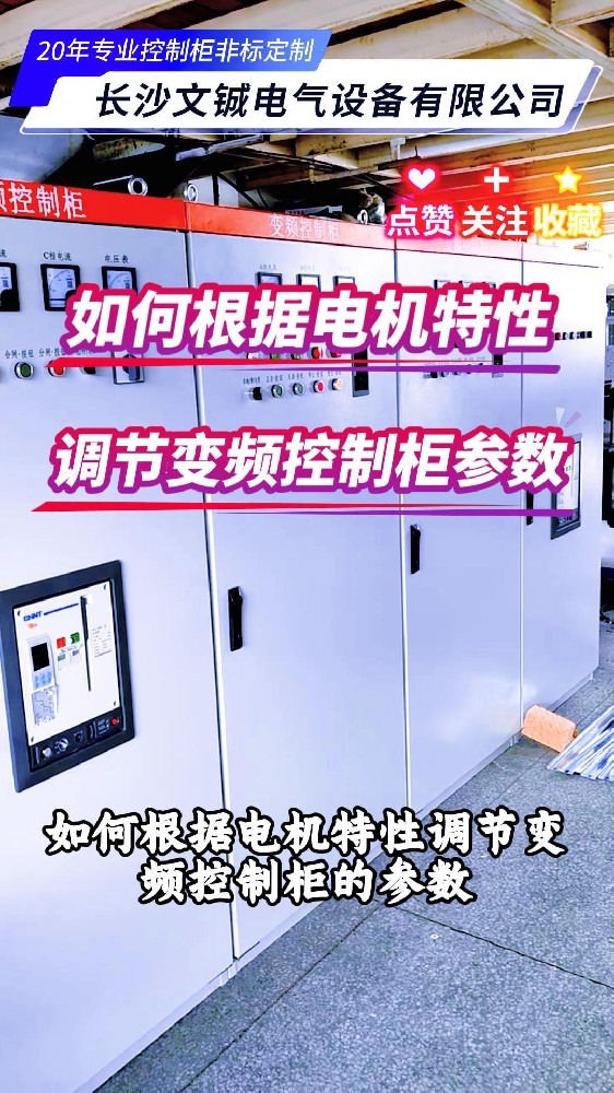 如何根據(jù)電機特性調(diào)節(jié)變頻控制柜的參數(shù)