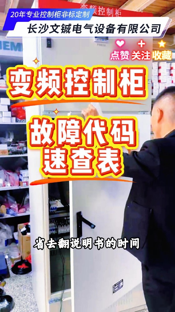 變頻控制柜常見故障解決方法及預(yù)防性維護建議