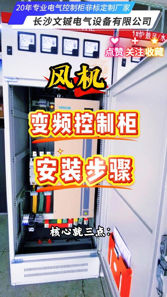 風(fēng)機變頻控制柜安裝步驟