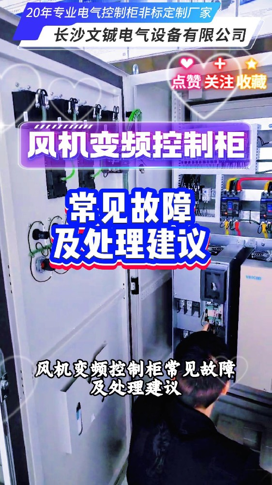 風(fēng)機變頻控制柜?常見故障及處理建議